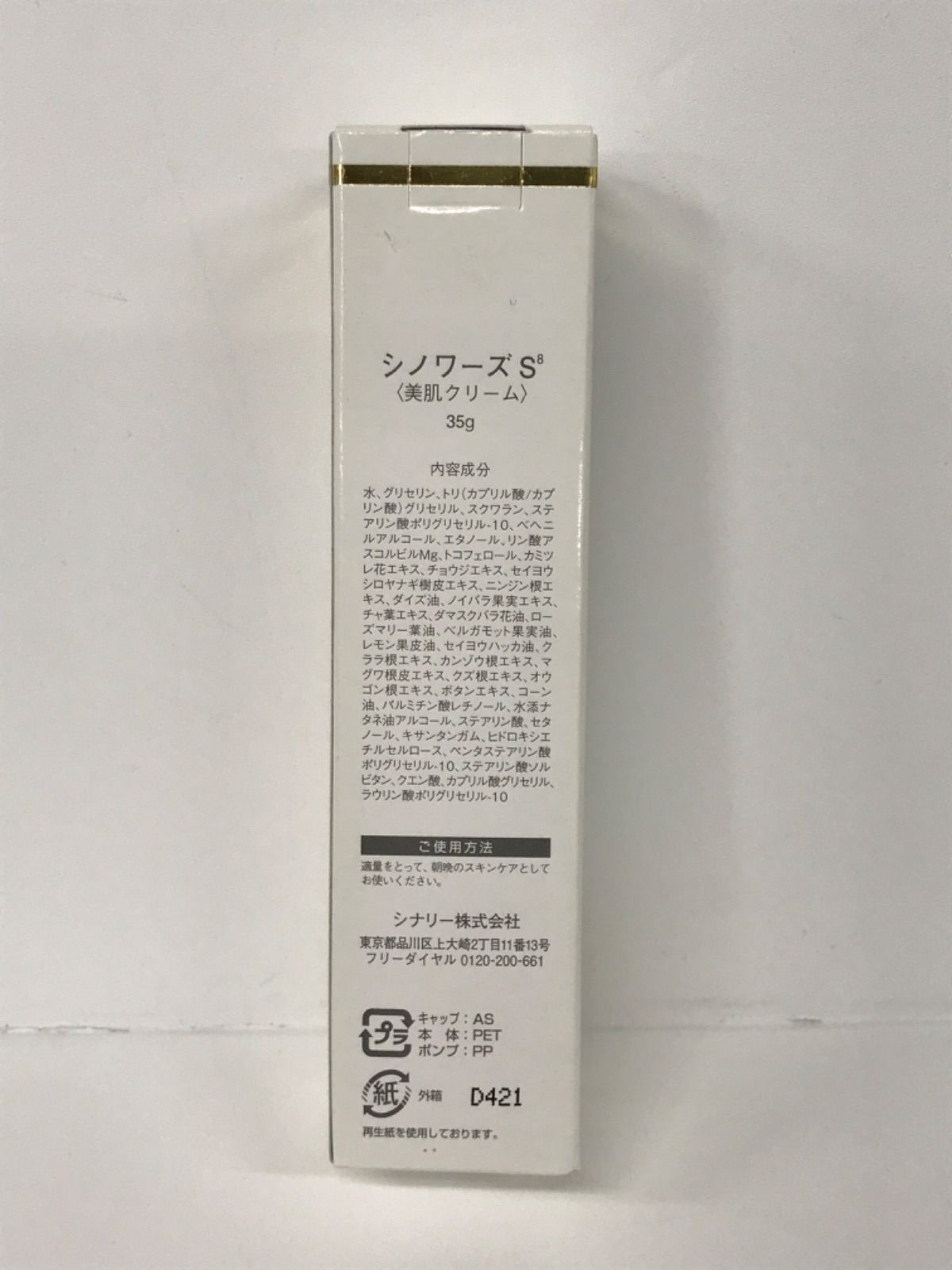 F1668 シナリー sinoise シノワーズS8 美肌クリーム 35g