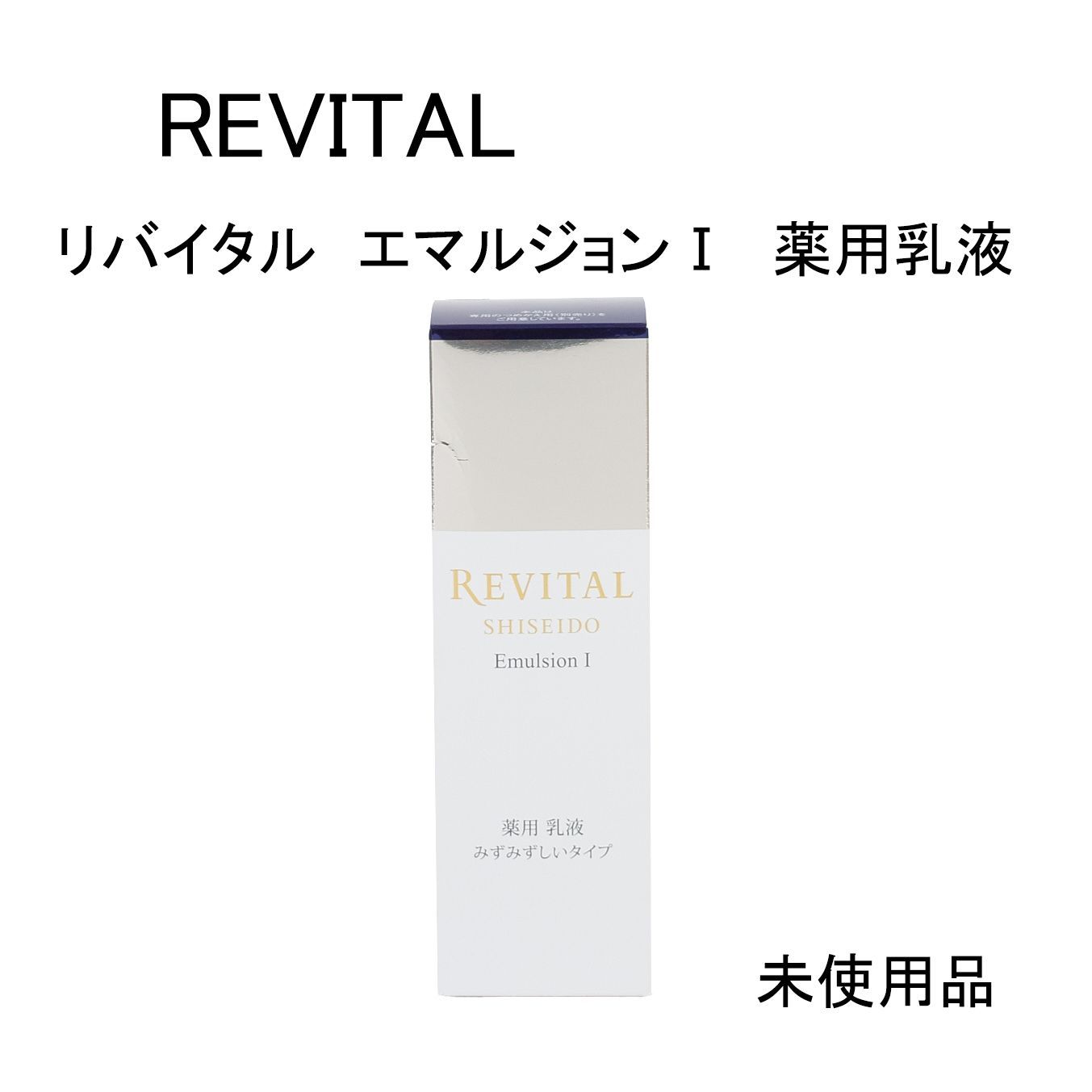 未使用品】REVITAL リバイタル エマルジョンⅠ 薬用乳液 みずみずしい 