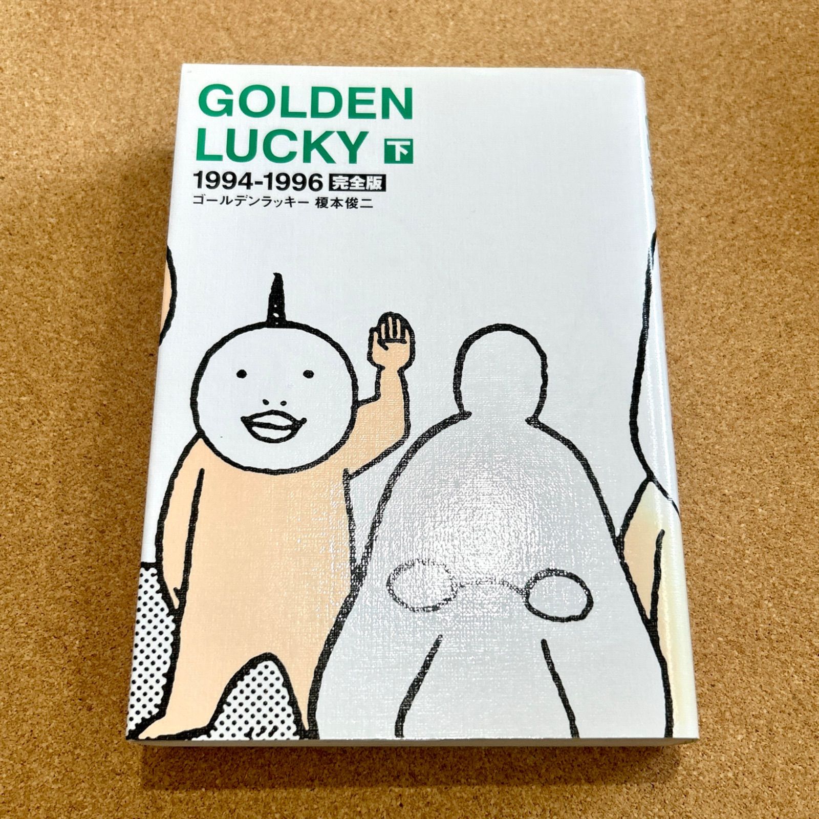 ゴールデンラッキー―完全版 (下) （1992-1993） ゴールデンラッキー