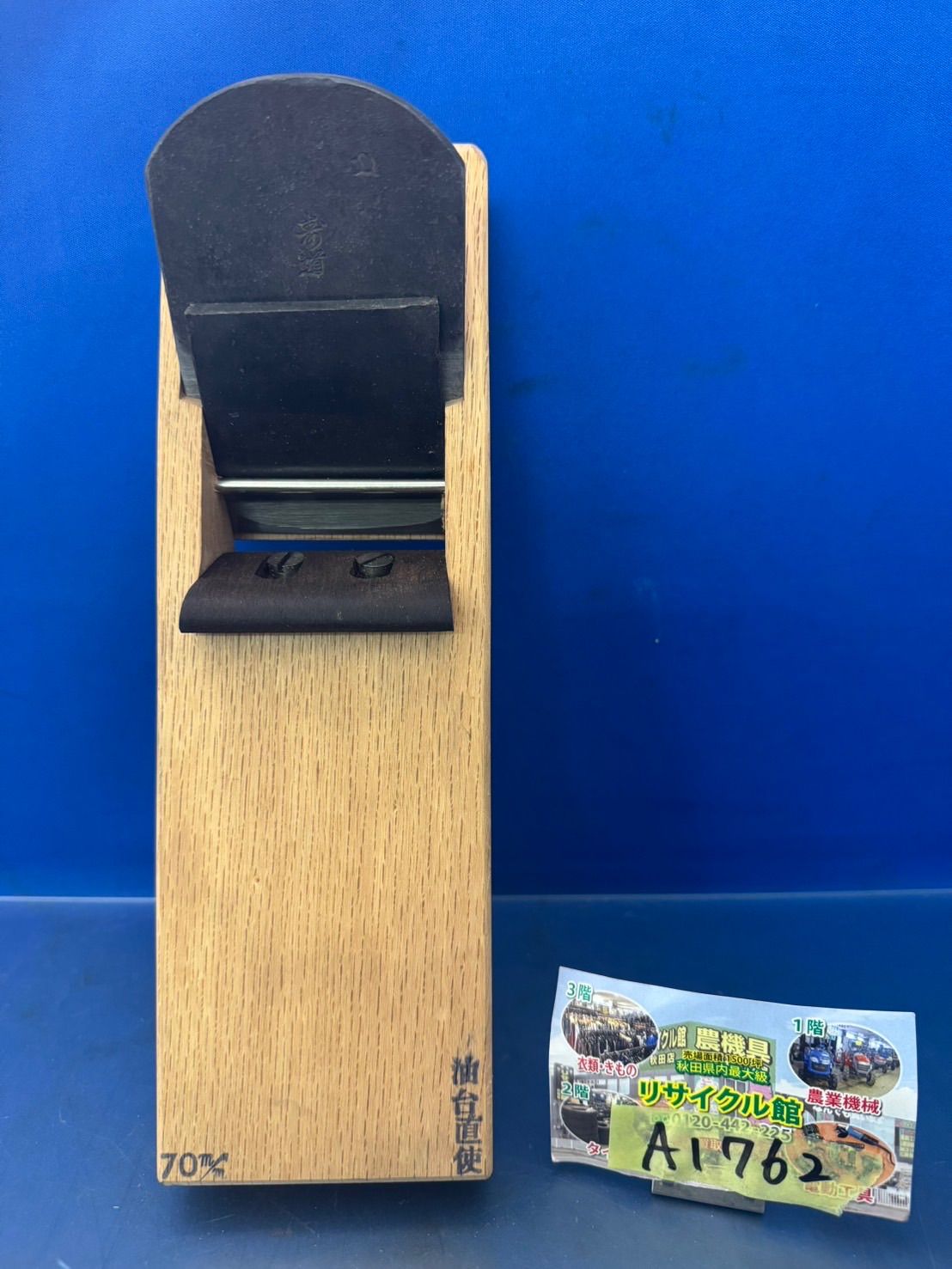 手かんな 大 上 寿道 70mm 油台直使