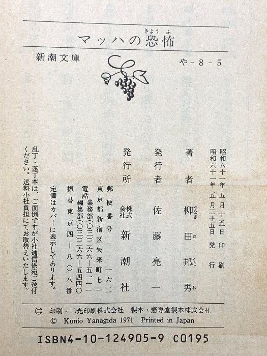 マッハの恐怖 (新潮文庫 や 8-5) 新潮社 柳田 邦男 - メルカリ 