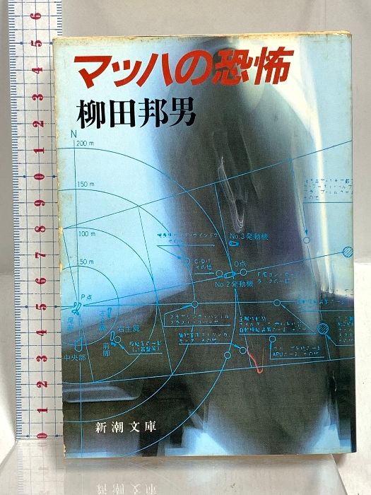 マッハの恐怖 (新潮文庫 や 8-5) 新潮社 柳田 邦男 - メルカリ 