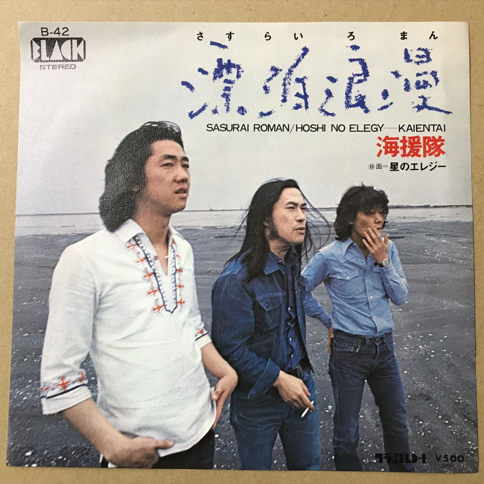 s5) EPレコード 海援隊 [ かいえんたい 武田鉄矢 中牟田俊男 千葉和臣