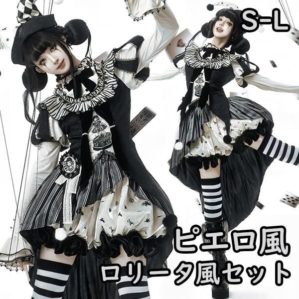 ロリータ コスチューム ハロウィン ピエロ風 ブラウス スカート パンツ 7点セット ゴシック リボン レディース ゴスロリ 暗黒風 ロリィタファッション