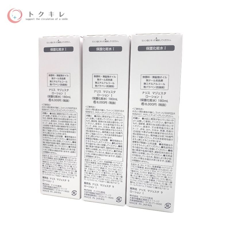 トクキレ ナリス マジェスタ ローション I 180 ml 3本セット 保護化粧水 高保湿化粧水 9