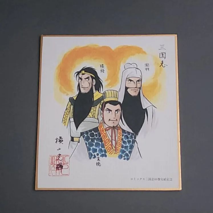 非売品】横山光輝 三国志 ミニ色紙 - メルカリ