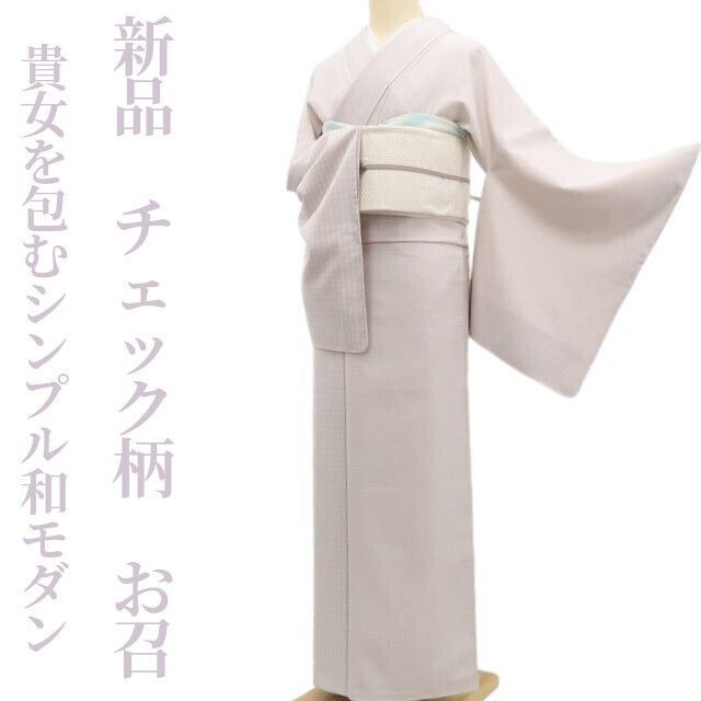 ❁tomihisa❁ チェック柄 着物 手を伸ばせばそこに貴女を包むシンプル和モダン 正絹 仕付け糸付 お召 5585