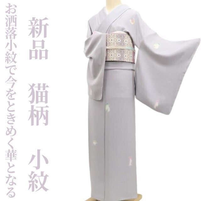 ❁tomihisa❁ 猫 着物 正絹 兎にも角にも猫が好き お洒落小紋で今をときめく華となる”仕付け糸付 小紋 5584