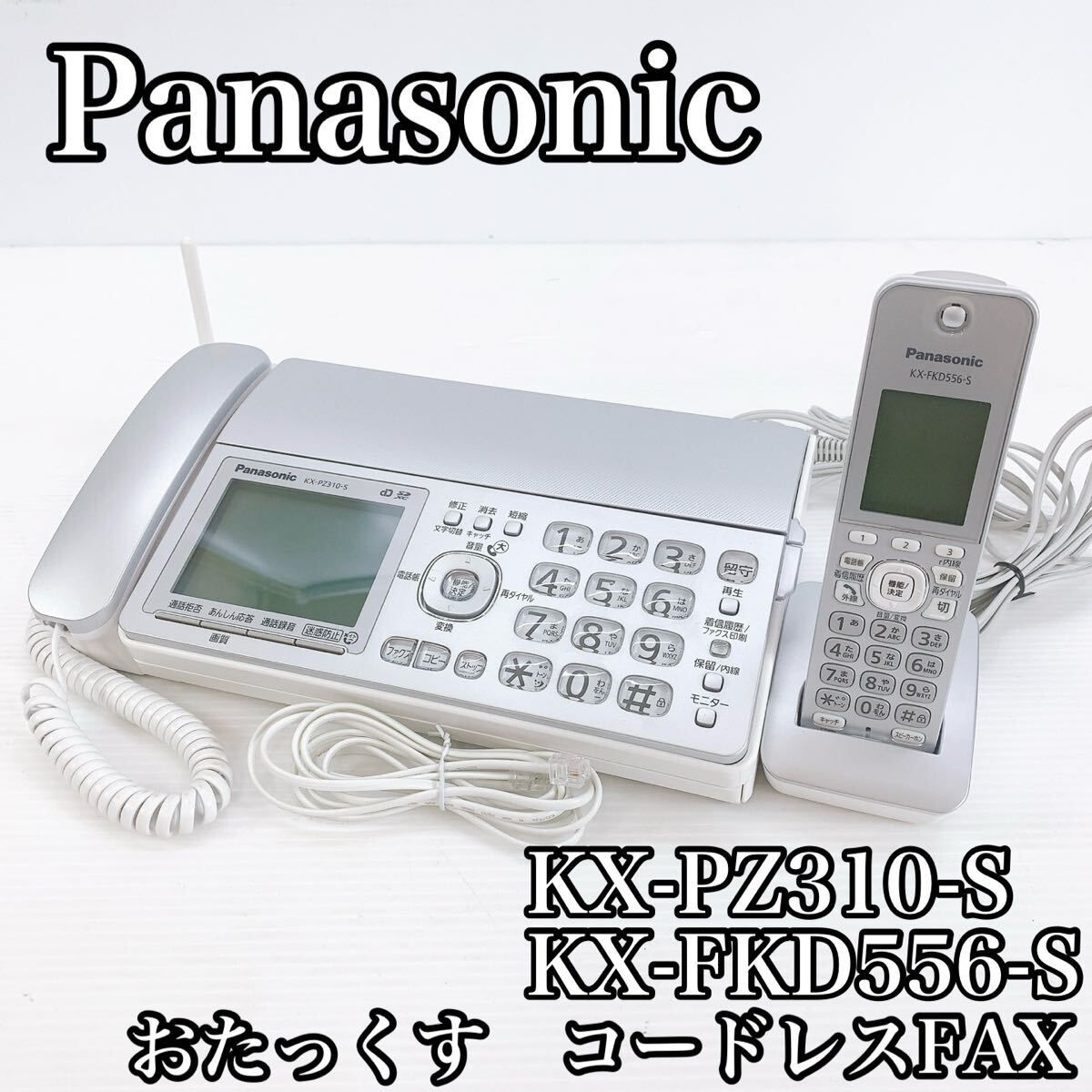 Panasonic パナソニック おたっくす 電話機 FAX ファックス 親機 KX-PZ310-S 子機 KX-FKD556-S 電話線 1.9GH DECT 準処方式