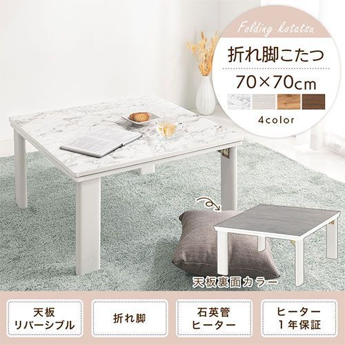 こたつ 大理石柄 折れ脚 大理石調 モルタル調 コンクリート調 リバーシブル 70×70cm 折りたたみこたつ コンパクト 折れ脚こたつ 天板リバーシブル 石英管ヒーター マーブルホワイト