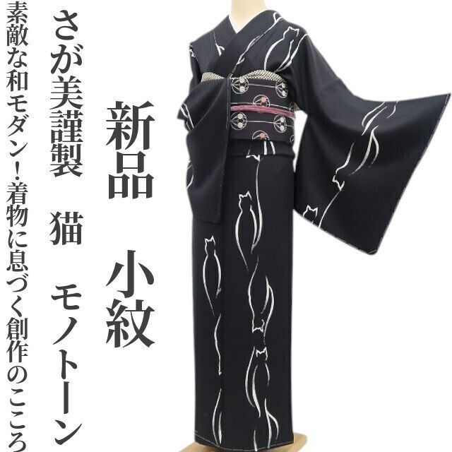 ❁tomihisa❁ さが美謹製 猫 モノトーン 素敵な和モダン 着物に息づく創作のこころ 着物 正絹 仕付け糸付 小紋 5563