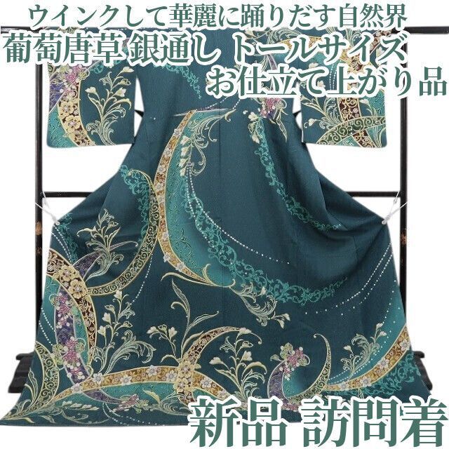 新品 葡萄唐草 銀通し 仕立て上がり 着物 トール 仕付け糸付 訪問着 5574 ❁tomihisa❁新品 葡萄唐草 銀通し お仕立て上がり品 着物 正絹 トール