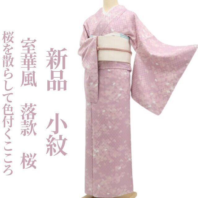 ❁tomihisa❁ 室華風 落款 桜 着物 お洒落びとの密かな愉しみ 桜を散らして色付くこころ 正絹 仕付け糸付 小紋 5547