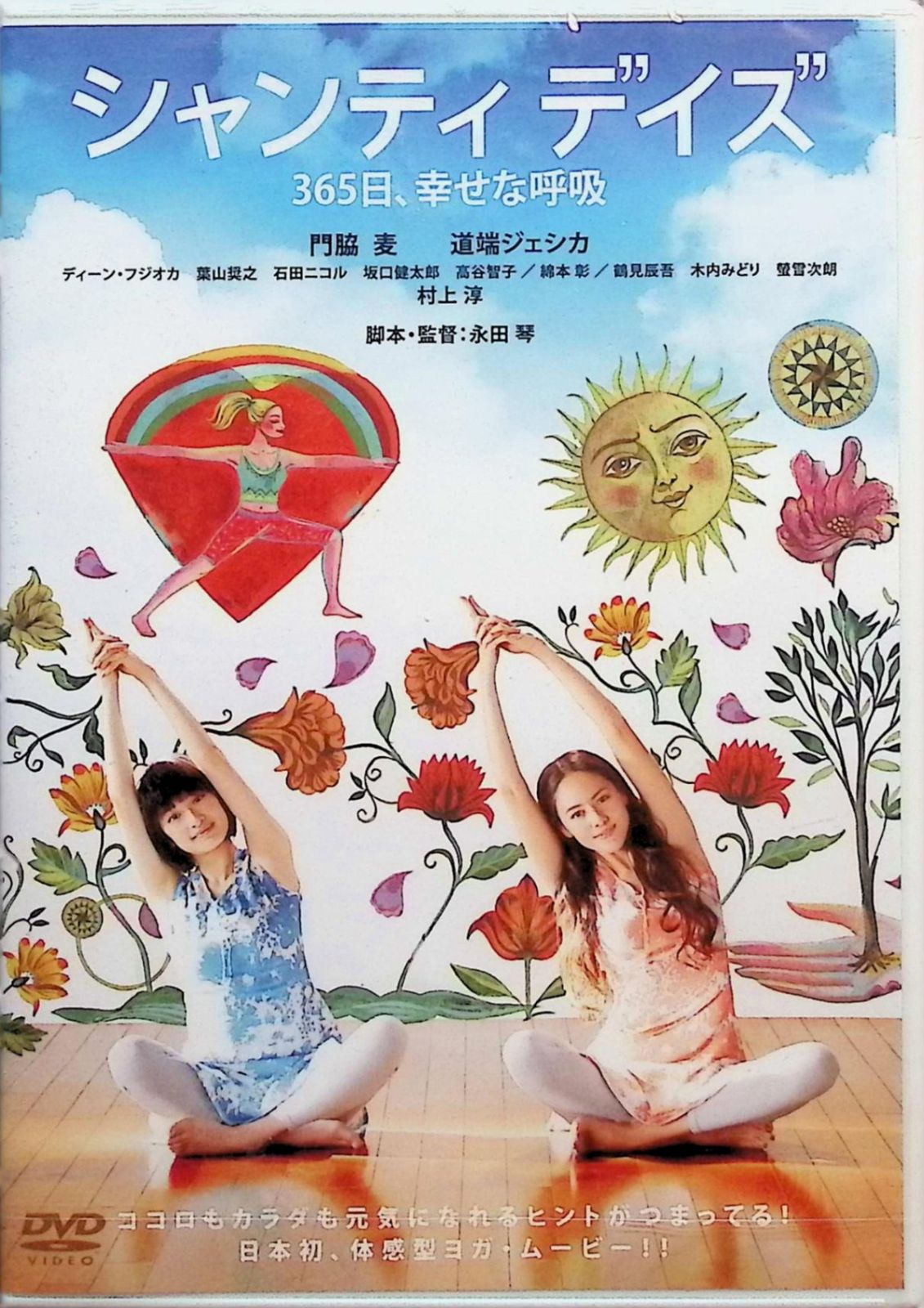 シャンティ デイズ 365日 幸せな呼吸 DVD