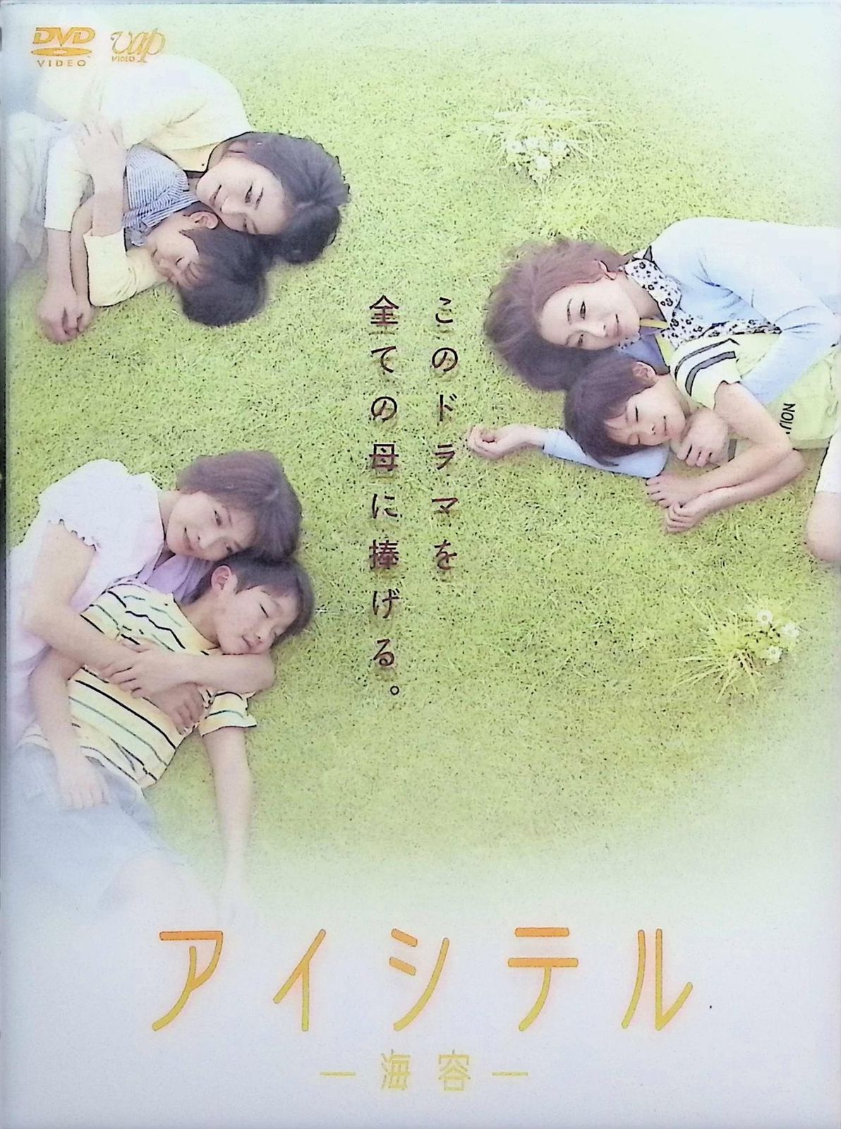 【s.t776】アイシテル 海容　DVD-BOX 初回特典付き アイシテル -海容-DVD-BOX | HMV&BOOKS online - VPBX-13985