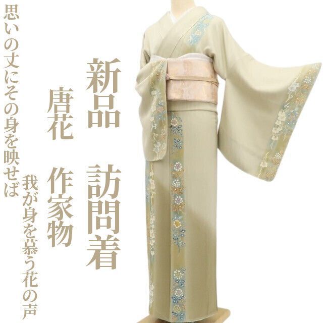 ❁tomihisa❁ 唐花 着物 正絹 思いの丈にその身を映せば我が身を慕う花の声 仕付け糸付 作家物 訪問着 5552