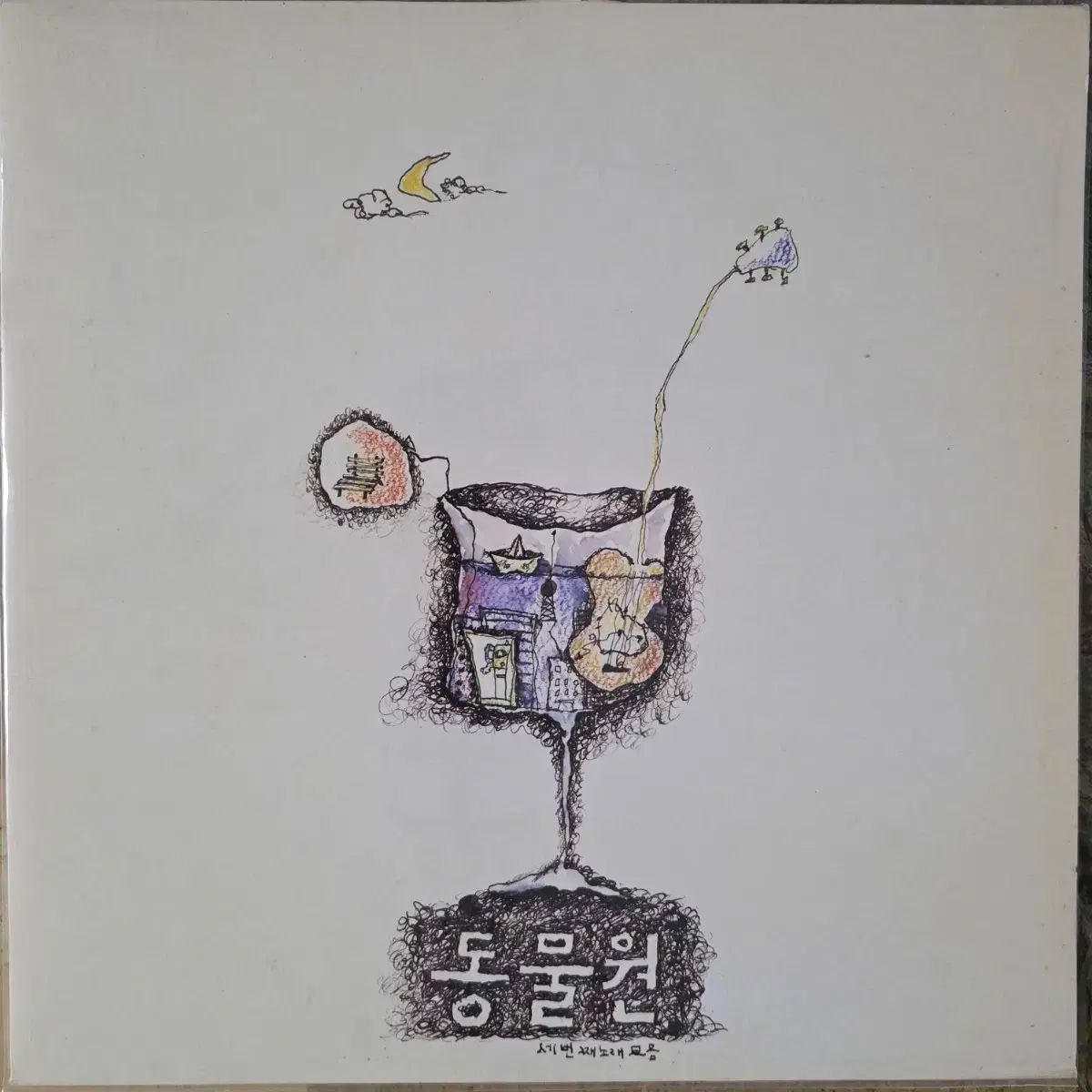 動物園 3 家 LP 視聴前 地下鉄の駅で