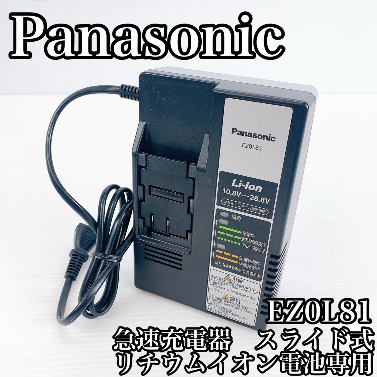 Panasonic パナソニック 急速充電器 EZ0L81 充電器 Li-ion バッテリー