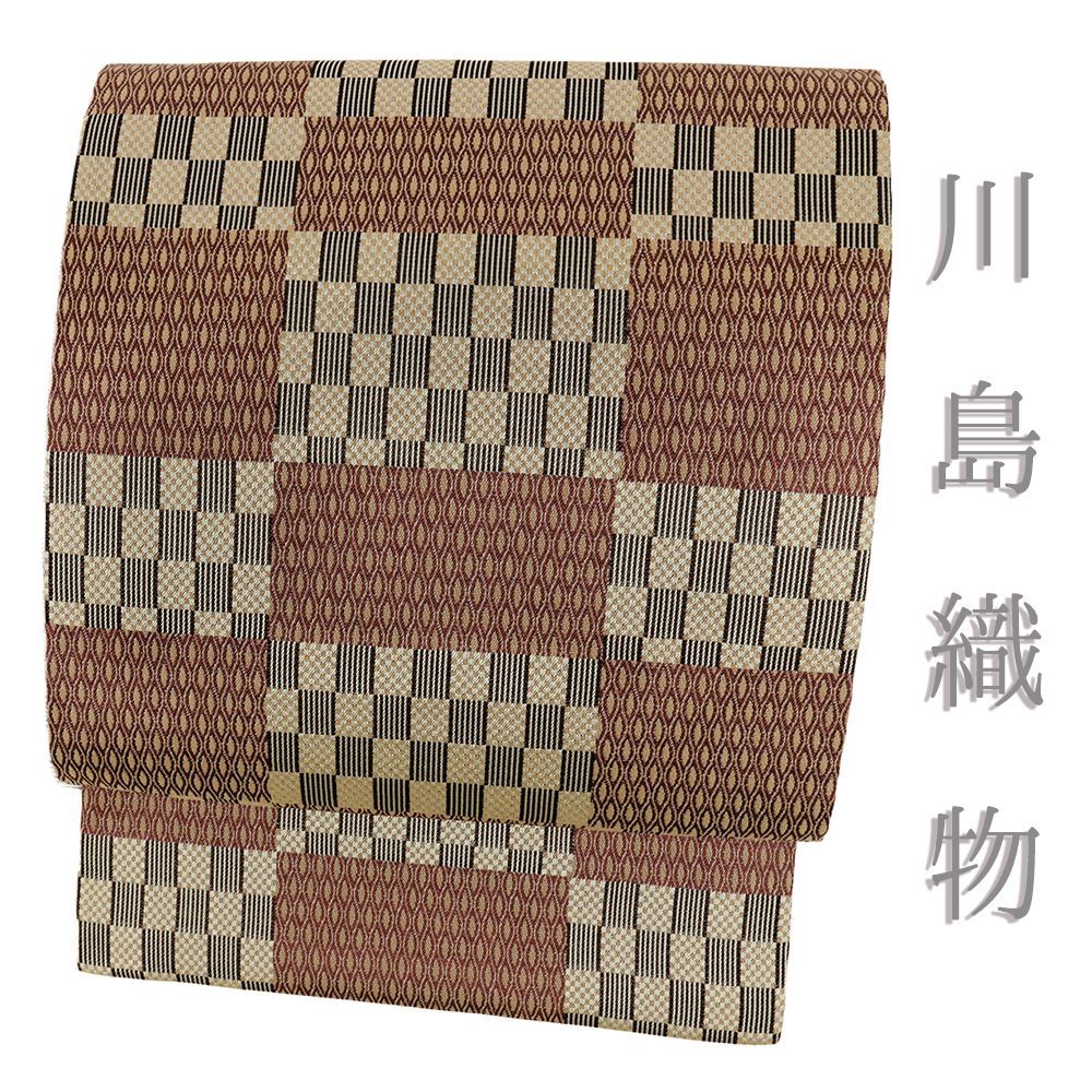 名古屋帯 川島織物 正絹 茶 市松 カジュアル 仕立て上がり 開き名古屋帯 No.i6-2403
