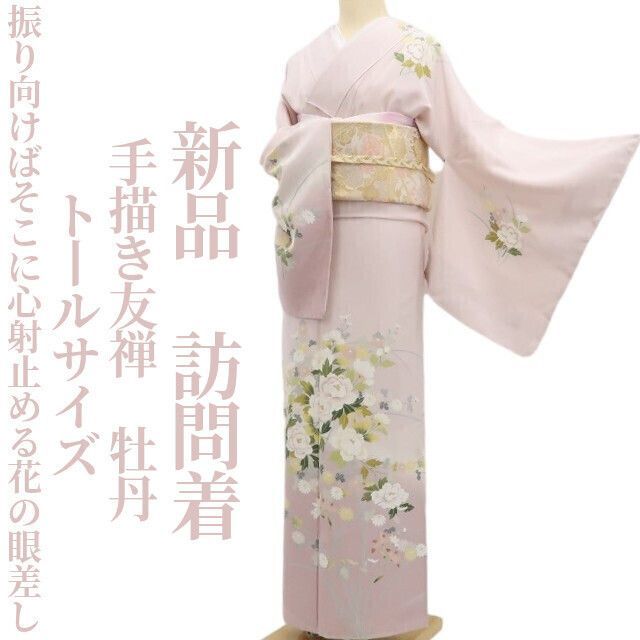 ❁tomihisa❁ 手描き友禅 牡丹 着物 正絹 振り向けばそこに心射止める花の眼差し 仕付け糸付 トールサイズ 訪問着 5532