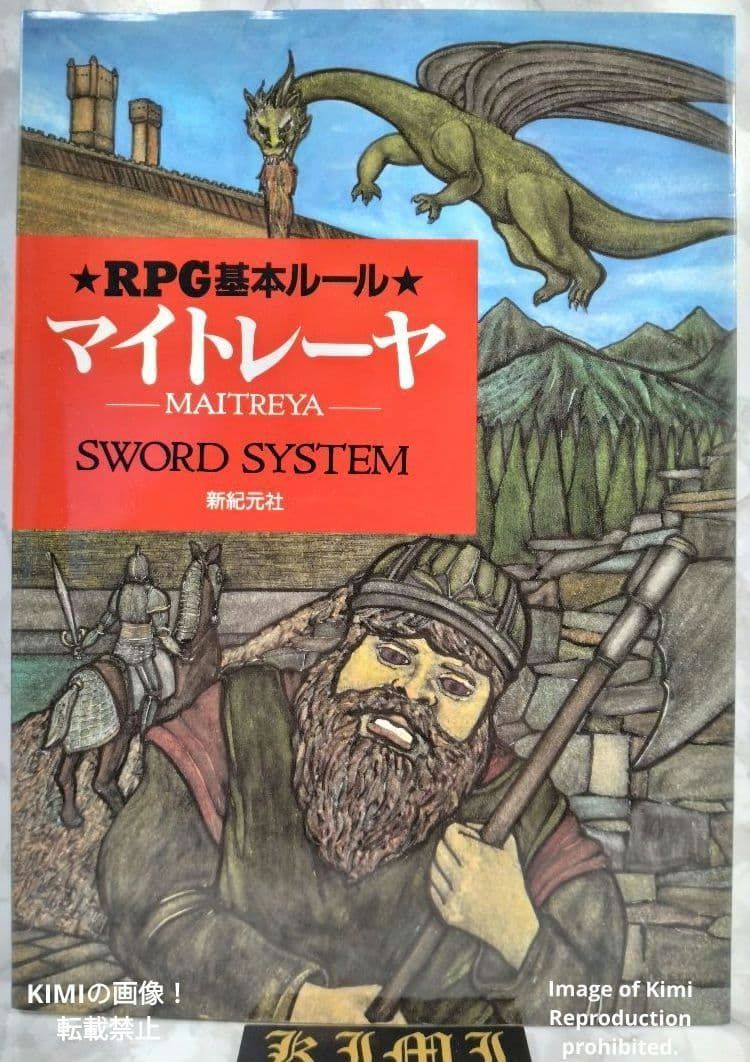 マイトレーヤ RPG基本ルール SWORD SYSTEM 初版 本 1995 マイトレーヤデザイン チーム (著) TRPG Maitreya RPG Core Rulebook Sword System First Edition Book 1995 by