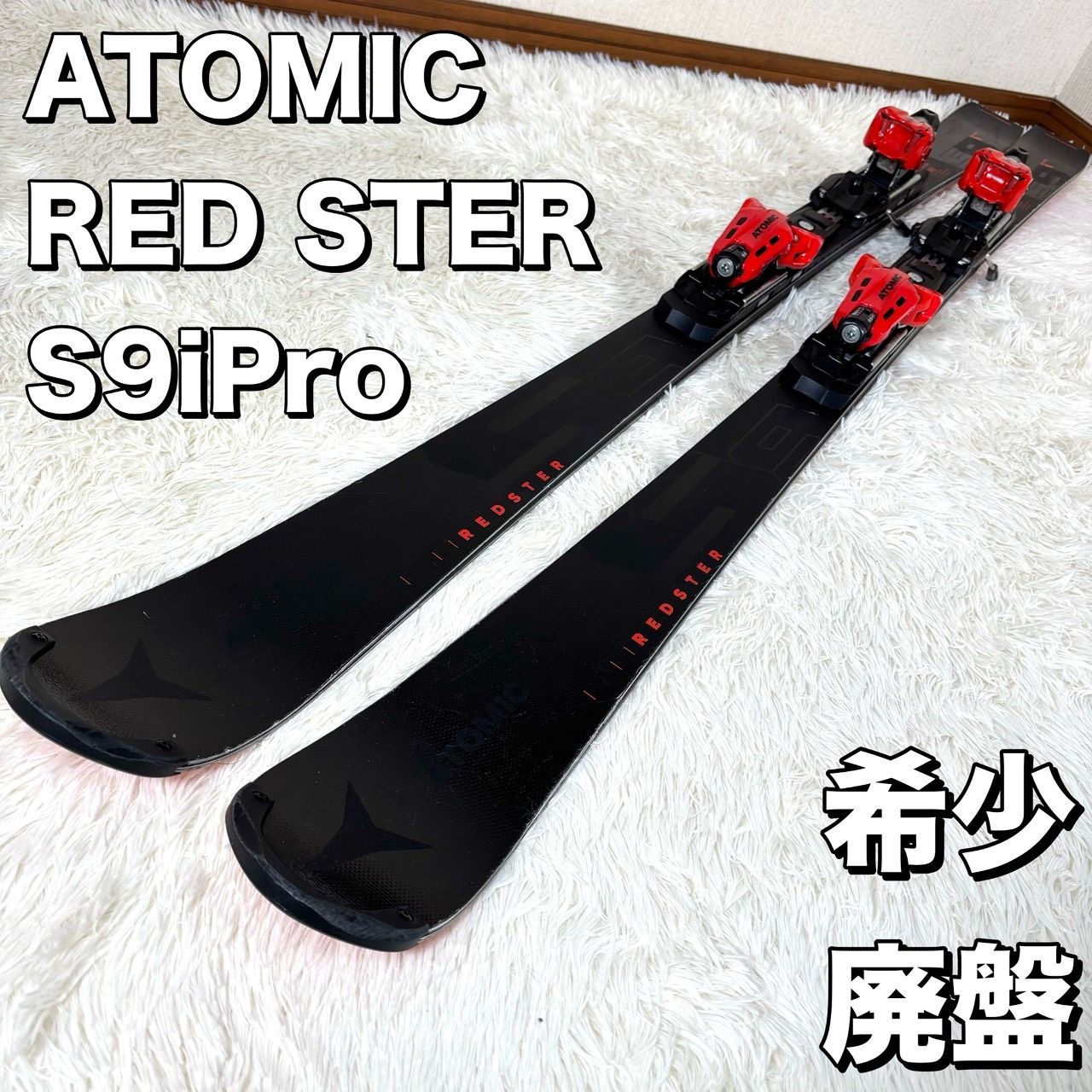 廃盤 atomic アトミック レッドスター REDSTER S9iPro スキー板 2025 24モデル