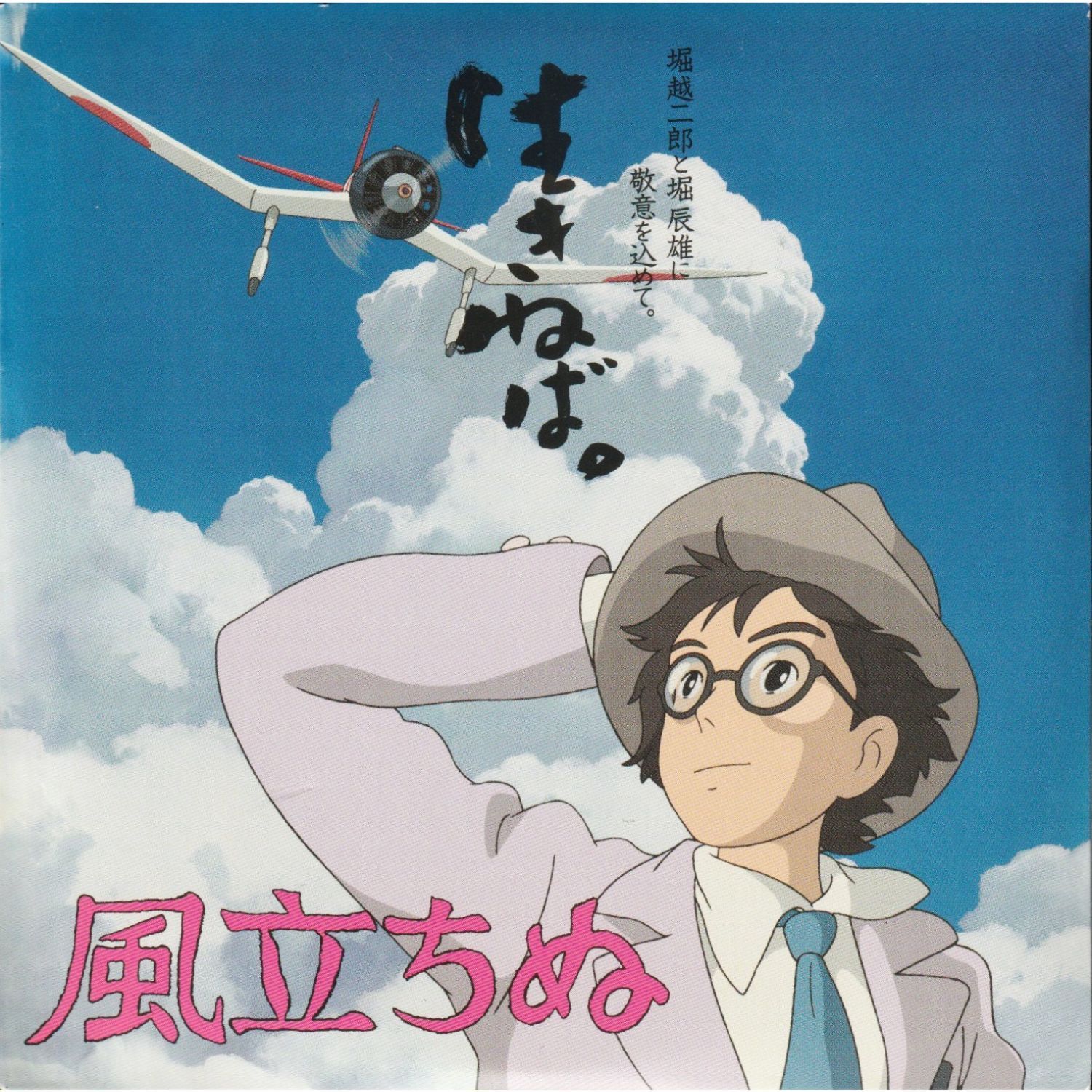 送料無料】 風立ちぬ CD 2枚 セット 「 風立ちぬ 特典DISC 久石譲