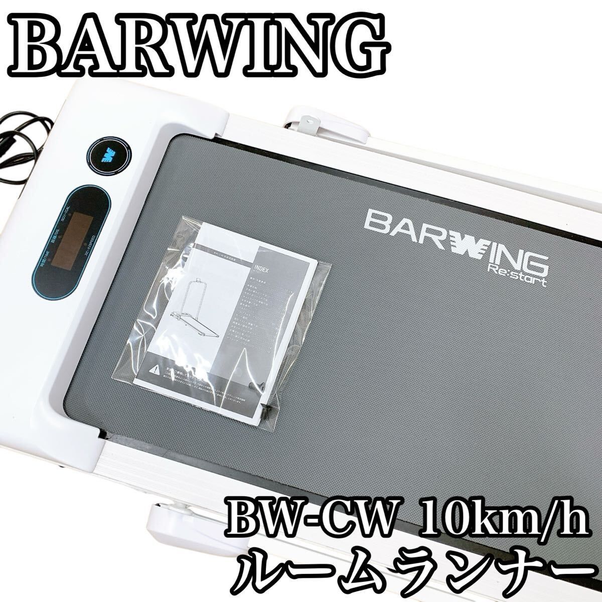 BARWING バーウィング Re start ルームランナー BW-CW 10km h 折りたたみ ルーム ランナー ウォーキングマシン ランニング