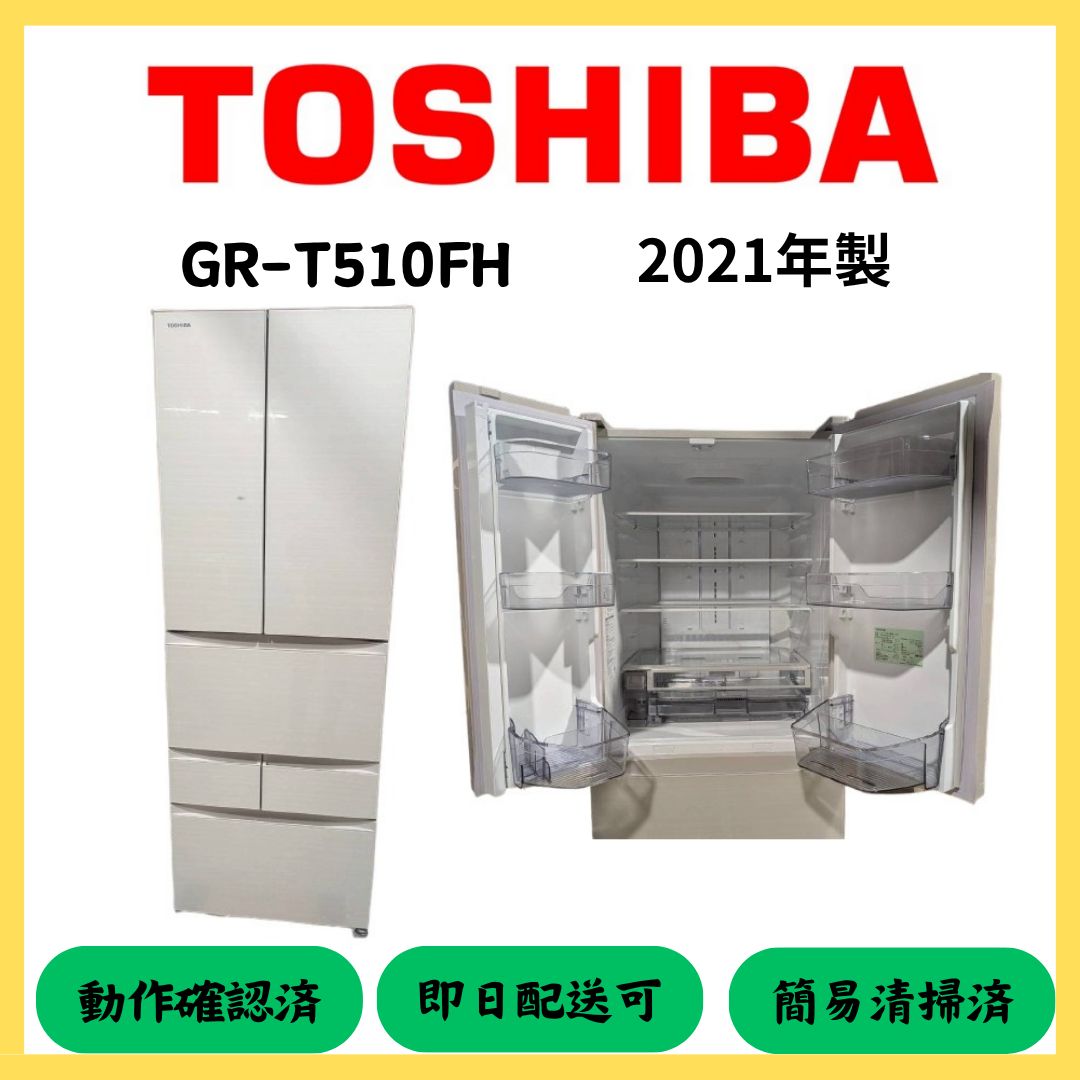 【高年式】2021年式 509L TOSHIBA冷蔵庫GR-T510FH(ZC) 高年式】 2021年式 509LTOSHIBA冷蔵庫GR-T510FH(ZC)