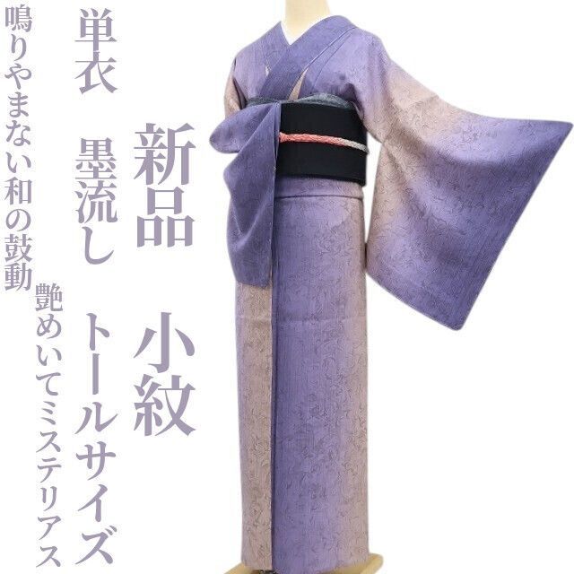 ❁tomihisa❁ 単衣 墨流し 着物 正絹 鳴りやまない和の鼓動 艶めいてミステリアス 仕付け糸付 トールサイズ 小紋 5474