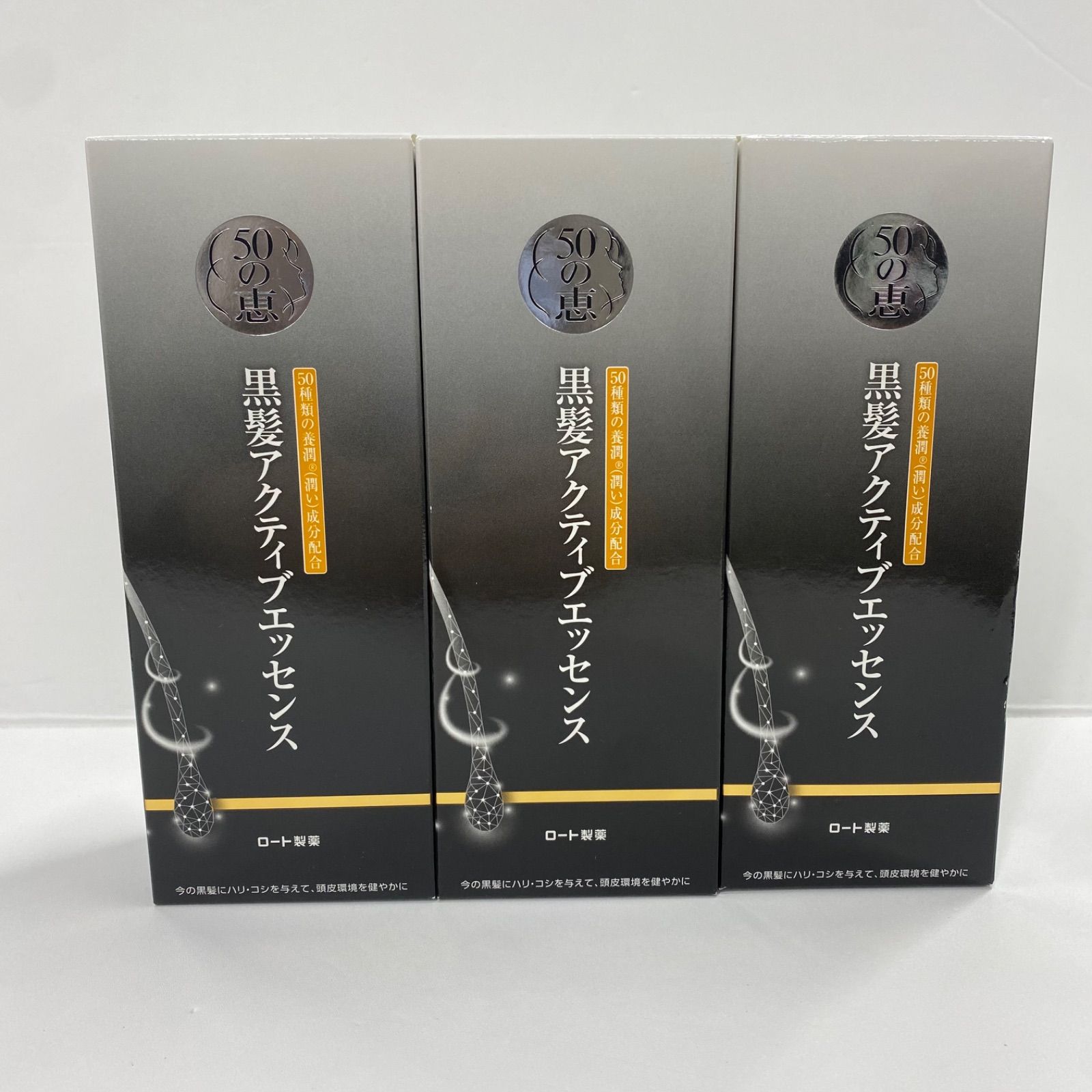 K1675 50の恵 黒髪アクティブエッセンス 80ml 計3点セット