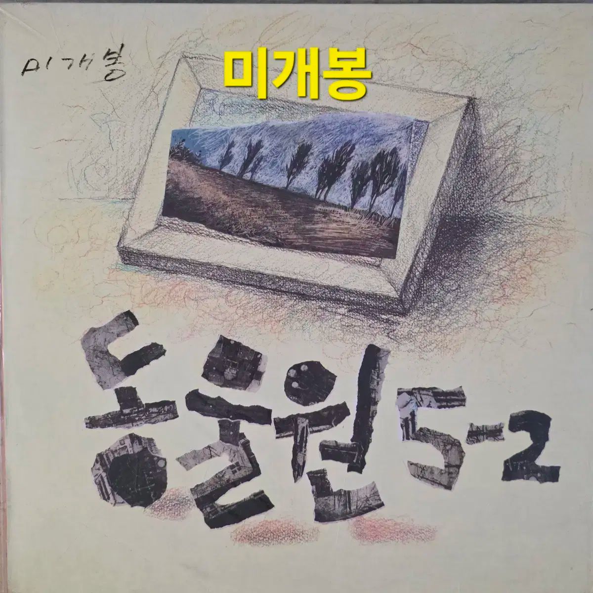 動物園 5 ー 2 家 LP すべて すべて 持つことは なし