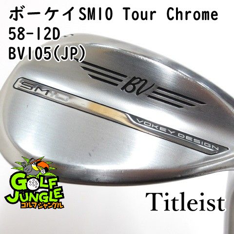 ウェッジ タイトリスト ボーケイSM10 Tour Chrome 58-12D BV105 JP S200 58 ウエッジ スチールシャフト おすすめ メンズ 右 0509
