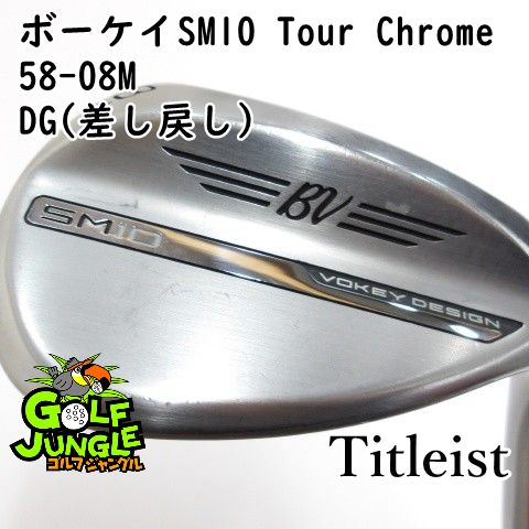 ウェッジ タイトリスト ボーケイSM10 Tour Chrome 58-08M DG 差し戻し S200 58 ウエッジ スチールシャフト おすすめ メンズ 右 0451