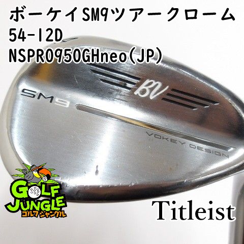 ウェッジ タイトリスト ボーケイSM9ツアークローム54-12D NSPRO950GHneo JP S 54 ウエッジ スチールシャフト おすすめ メンズ 右 0420