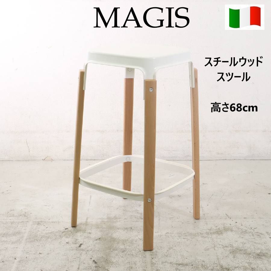 MAGIS マジス スチールウッドスツール カウンタースツール 高さ68cm 脚ビーチ材 座面スチール ホワイト ブルレック兄弟 カフェ バー オフィス イタリア製 輸入家具 家具 264h23