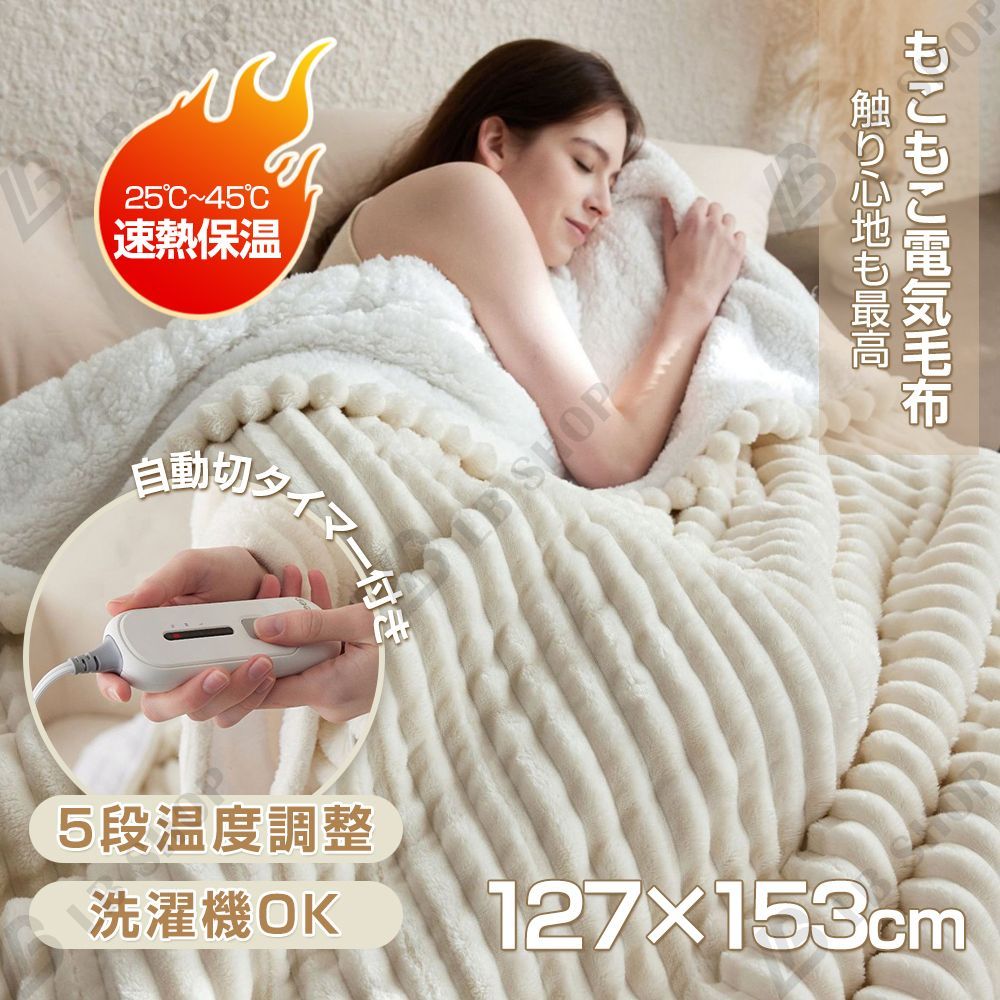 電気毛布 敷き毛布 掛け敷き兼用 電気ひざ掛け ブランケット 速暖 5段階温度調整 12Ｈタイマー設定 洗える 敷きフランネル 5 WAY 電気ブランケット ダニ退治 127 153 cm 防寒対策 ふわふわ 寝具