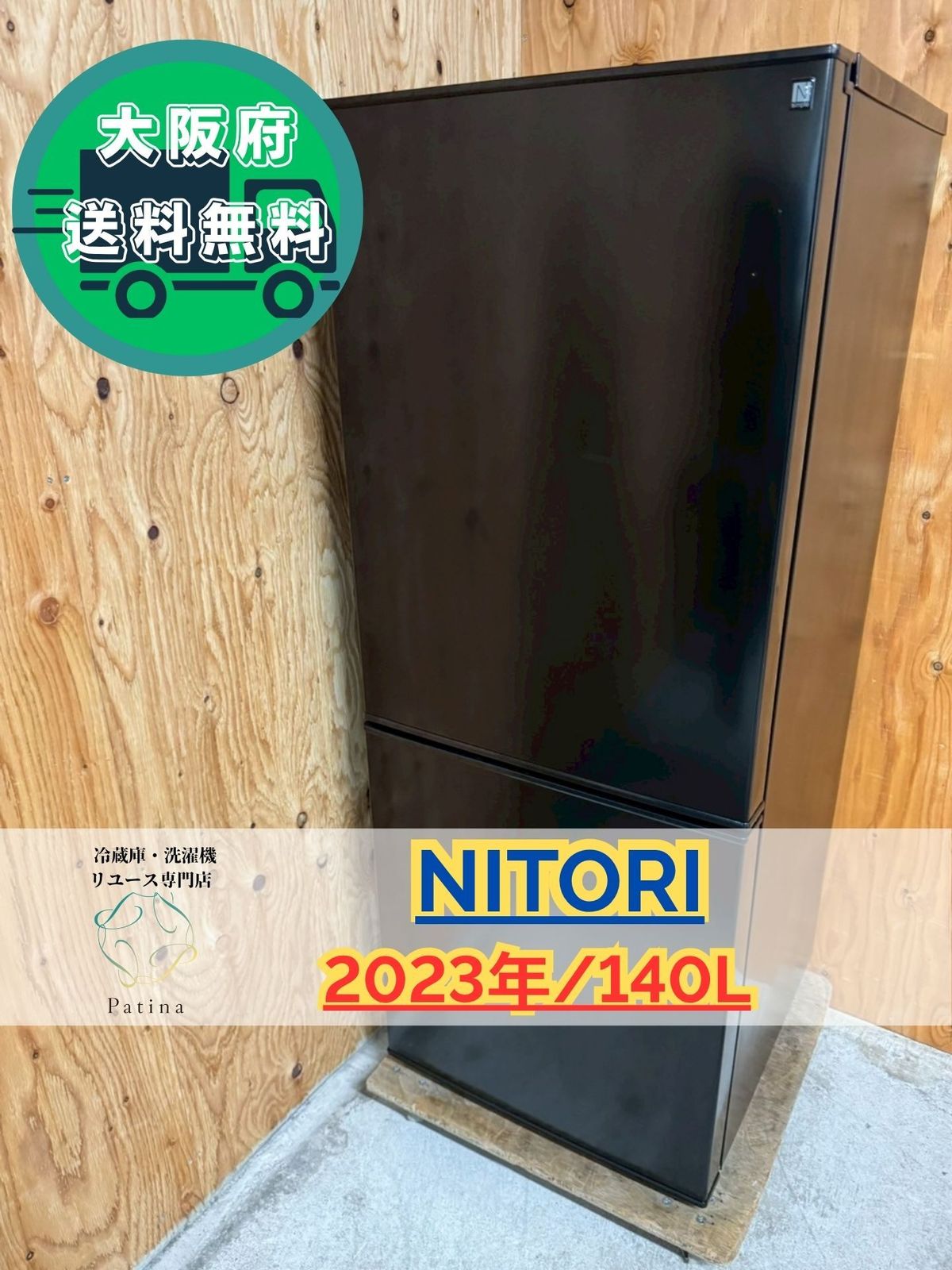 大阪 3か月保障付き 冷蔵庫 ニトリ 2ドア NTR-140BK IR-863
