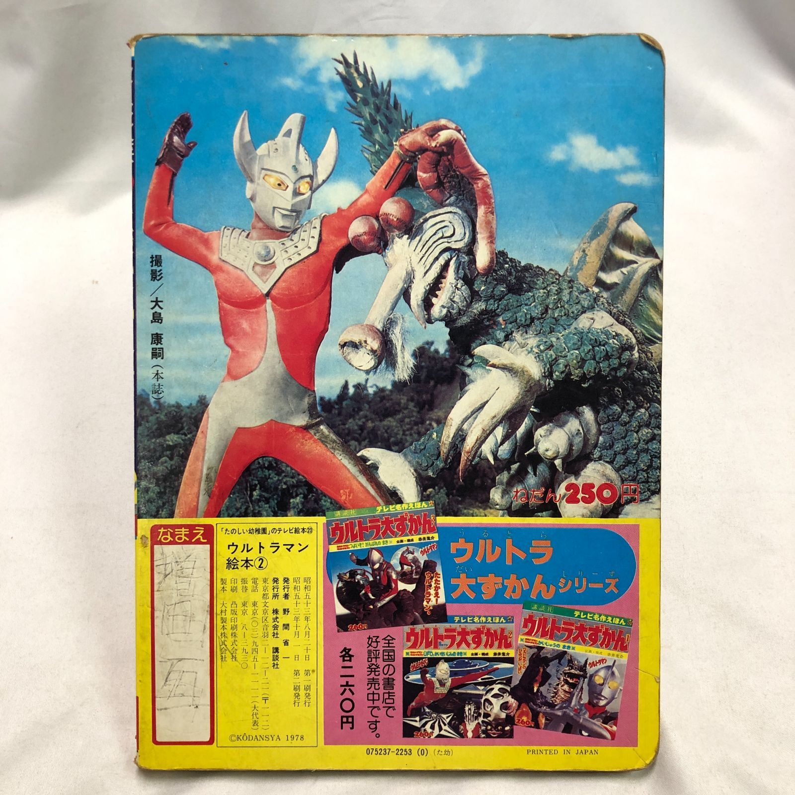 昭和レトロ 激レア ウルトラマン 本 ＋ 怪獣カード（たのしい幼稚園