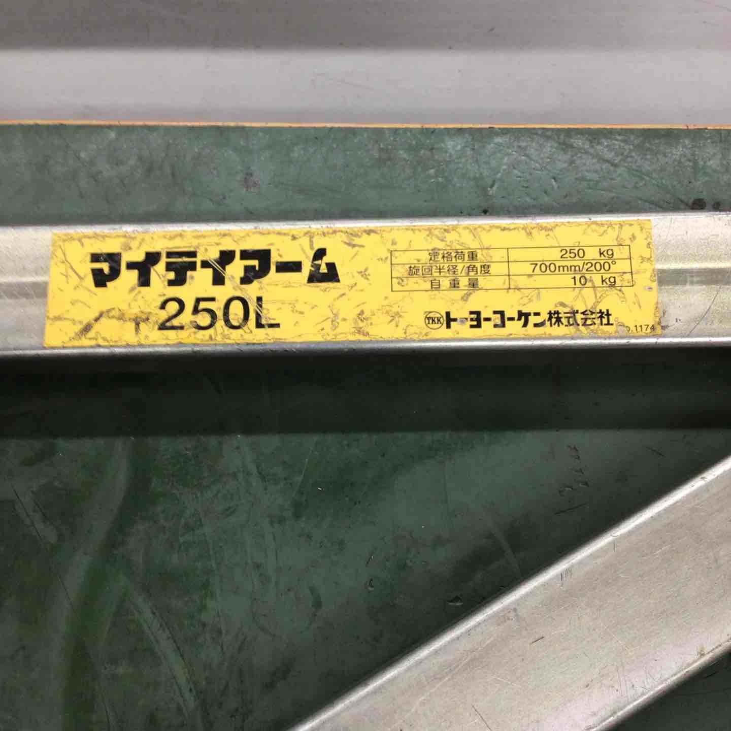 トーヨーコーケン TKK マイティアーム 250L 戸田店