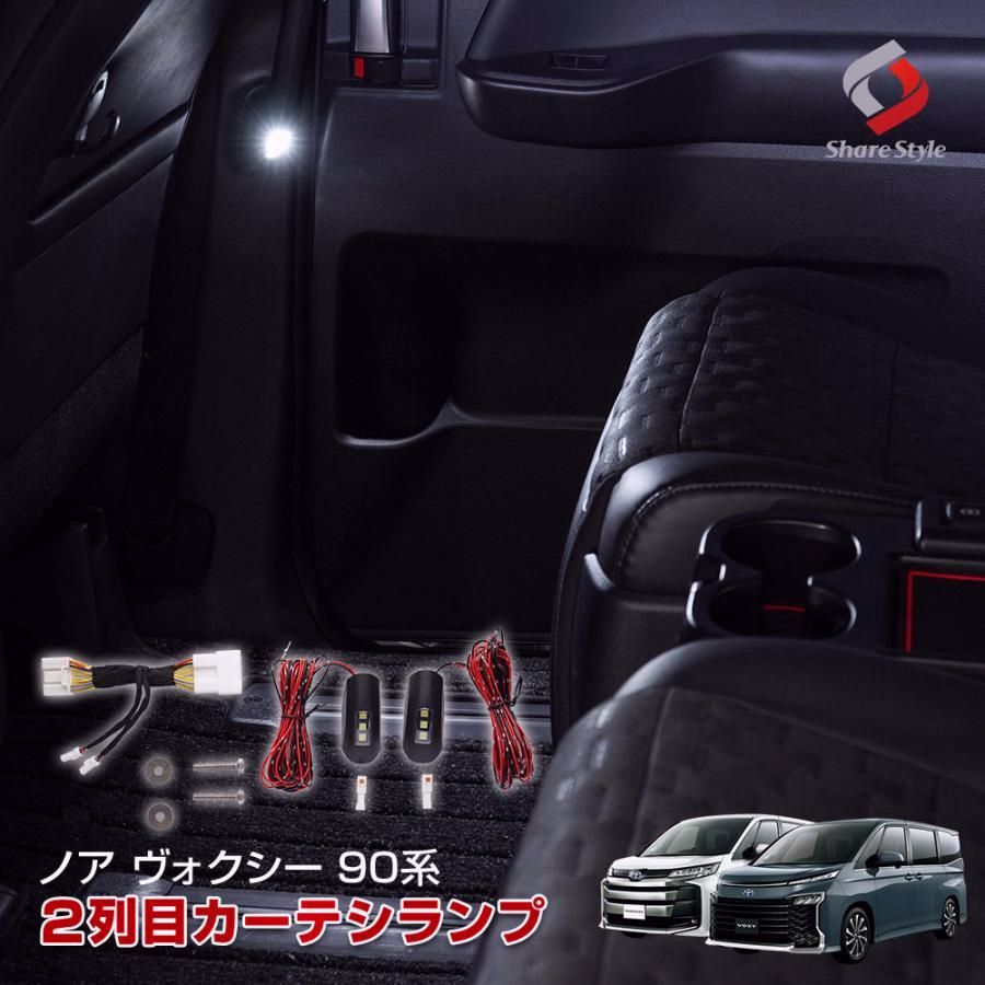 ノア ヴォクシー 90系 2列目 LED ドアカーテシランプ 室内灯 パーツ カスタムパーツ トヨタ シェアスタイル