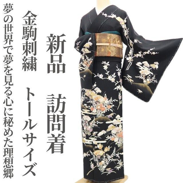 ❁tomihisa❁ 金駒刺繍 着物 正絹 夢の世界で夢を見る心に秘めた理想郷 仕付け糸付 トールサイズ 訪問着 5465