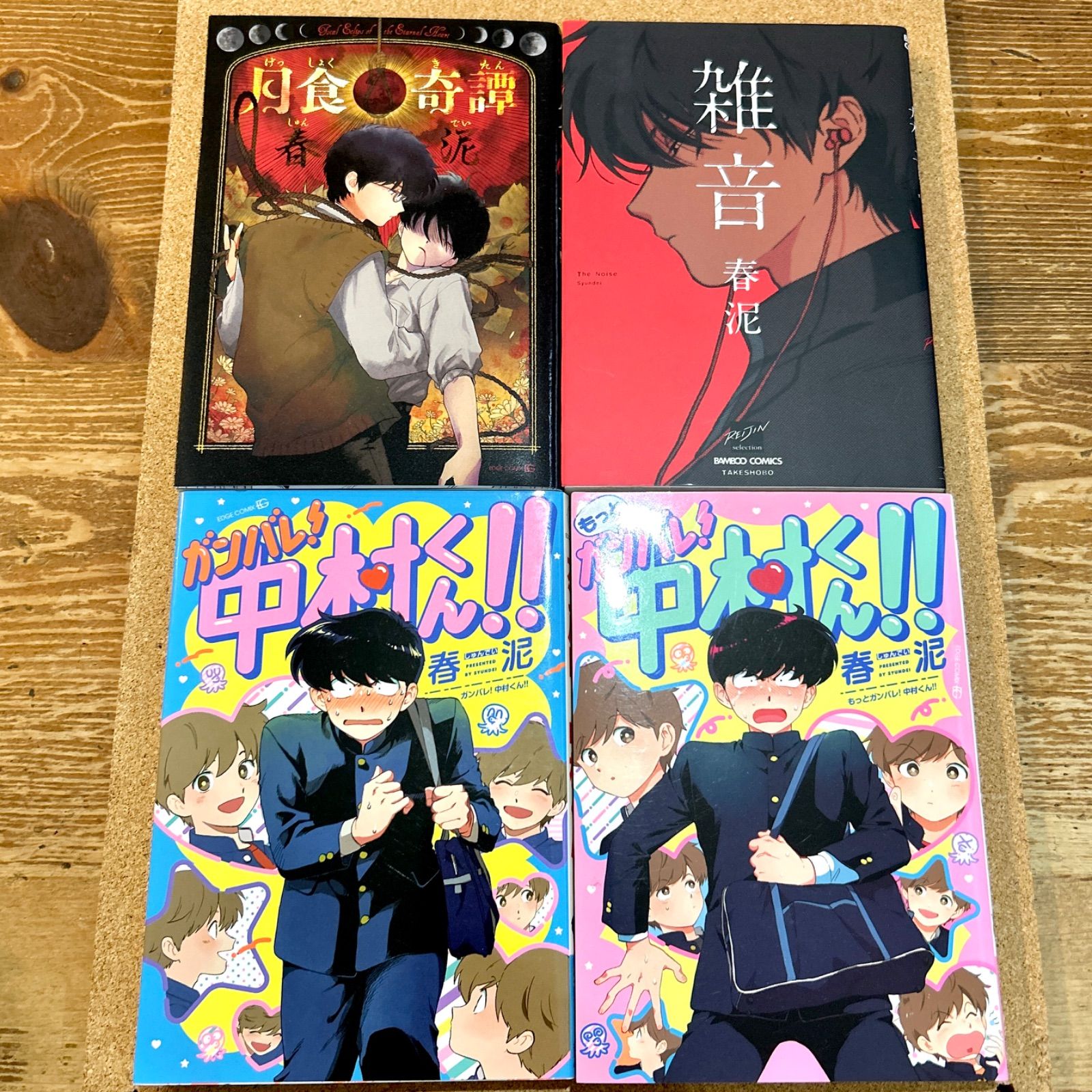 春泥 4冊セット 月食奇譚 雑音 ガンバレ！中村くん など BL ボーイズ