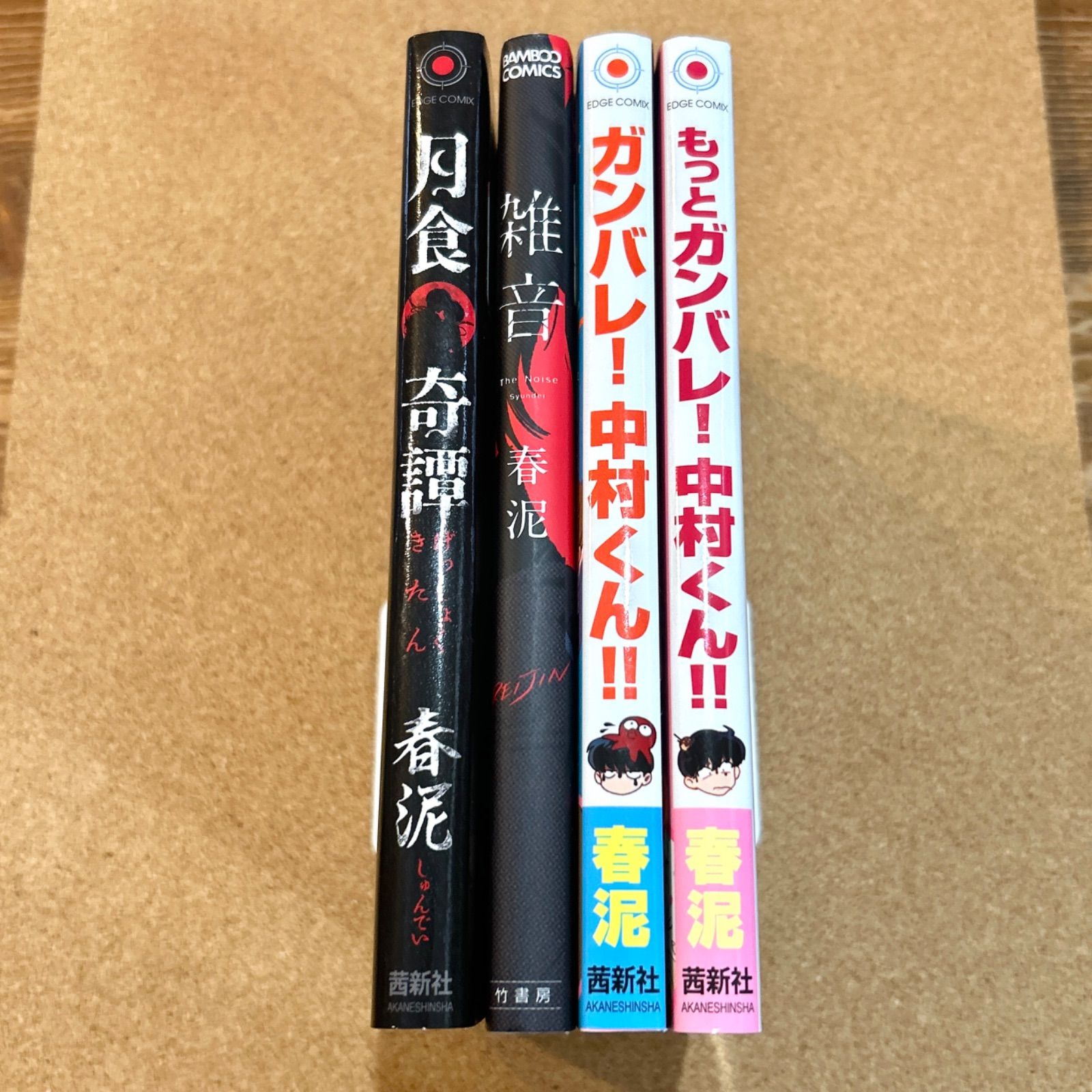 春泥 4冊セット 月食奇譚 雑音 ガンバレ！中村くん など BL ボーイズ