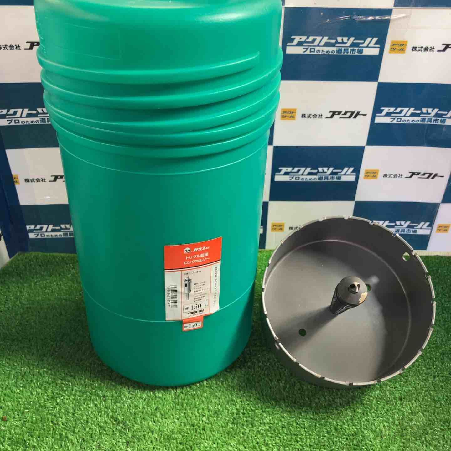 ハウスビーエム ハウスM トリプル超硬ロングホルソー SHP-150 3618455 草加店