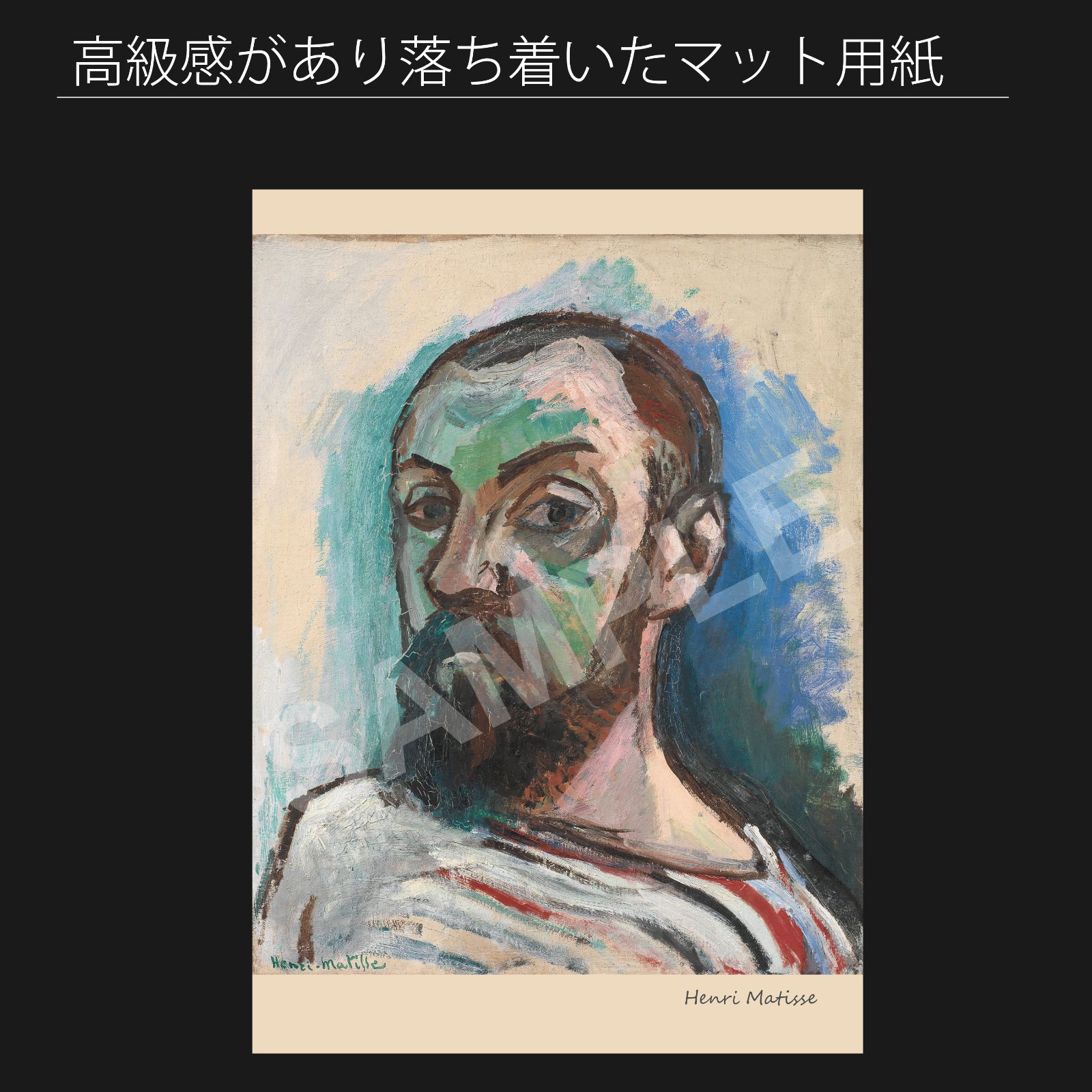 アンリ マティス Henri Matisse 自画像 1906年 アートポスターA2 マット紙 フレーム付 IN