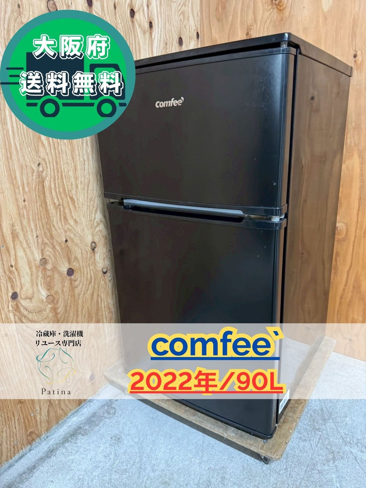 大阪 3か月保障付き 冷蔵庫 コンフィー 2ドア RCT90BL E IR-883