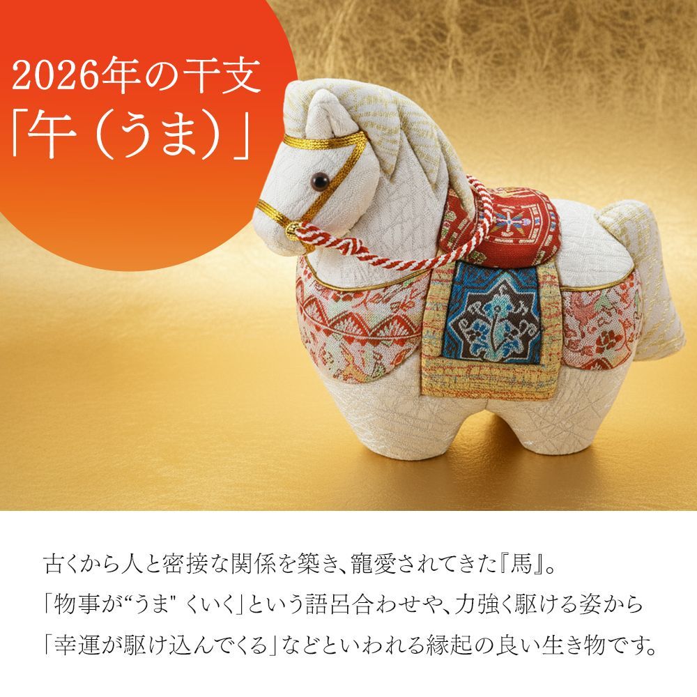  2026年 干支置物 龍村美術織物 木目込人形 午年 令和8年 馬 うま et-26 A その他 正月