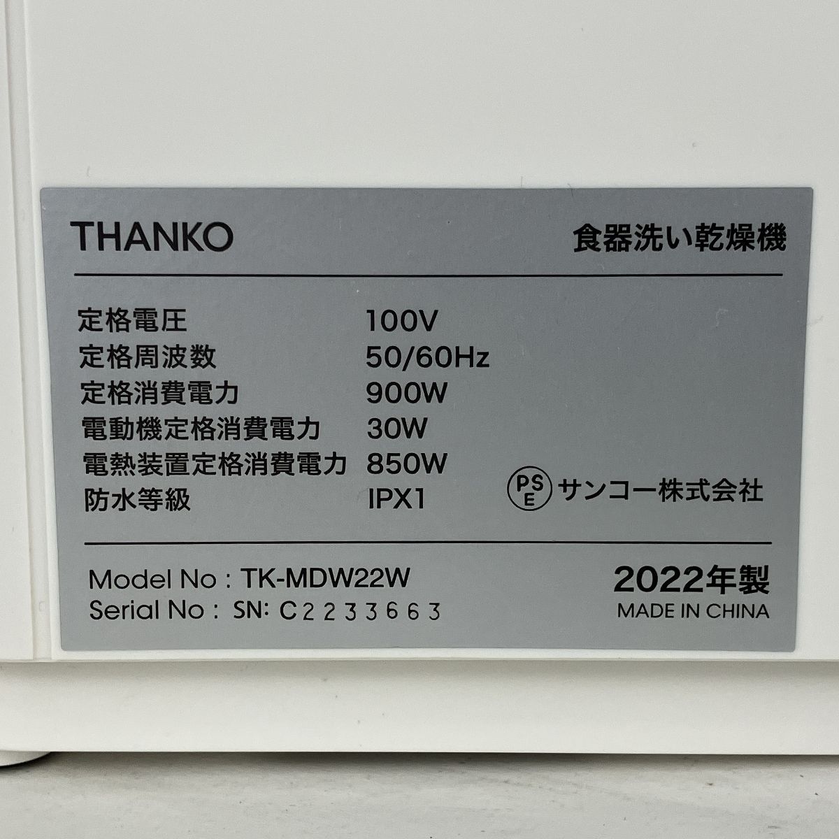 THANKO TK-MDW 22 W 食洗機 ラクアmini 製 家電