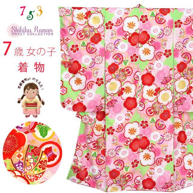 七五三 着物 7歳 女の子 式部浪漫 ブランド 総柄 小紋柄 の着物 合繊 黄緑 梅 SR7pk-1906